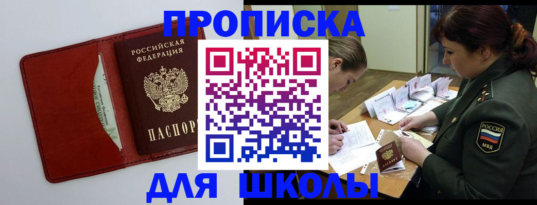 регистрация для школы в Фокино